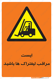 Stop , Forklifts , تردد , عبور , خطر , 
