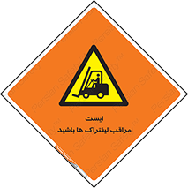 Stop , Forklifts , تردد , عبور , خطر , 