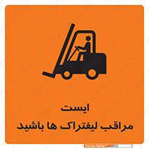 تابلوی ایمنی ایست مراقب لیفتراک ها باشید – طرح 10728