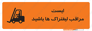 تابلوی ایمنی ایست مراقب لیفتراک ها باشید – طرح 10728