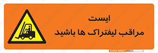 Stop , Forklifts , تردد , عبور , خطر , 
