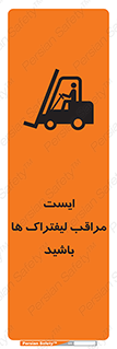 Stop , Forklifts , تردد , عبور , خطر , 