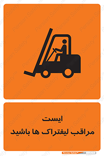 Stop , Forklifts , تردد , عبور , خطر , 