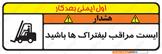 Stop , Forklifts , تردد , عبور , خطر , 