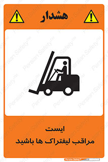 Stop , Forklifts , تردد , عبور , خطر , 