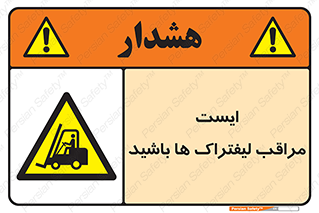 Stop , Forklifts , تردد , عبور , خطر , 