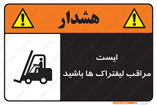 Stop , Forklifts , تردد , عبور , خطر , 