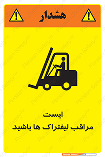 Safety sign: Stop Beware Of Forklifts – design 10728