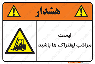 Stop , Forklifts , تردد , عبور , خطر , 