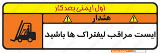 تابلوی ایمنی ایست مراقب لیفتراک ها باشید – طرح 10728