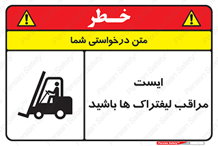 تابلوی ایمنی ایست مراقب لیفتراک ها باشید – طرح 10728