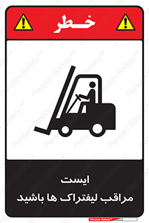 تابلوی ایمنی ایست مراقب لیفتراک ها باشید – طرح 10728