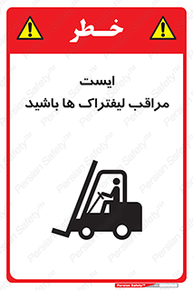 تابلوی ایمنی ایست مراقب لیفتراک ها باشید – طرح 10728