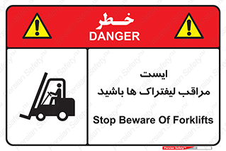 تابلوی ایمنی ایست مراقب لیفتراک ها باشید – طرح 10728