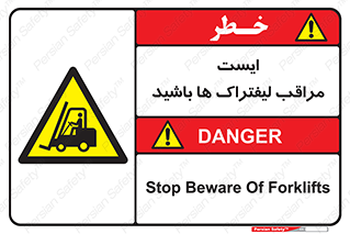 Stop , Forklifts , تردد , عبور , خطر , 