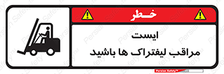تابلوی ایمنی ایست مراقب لیفتراک ها باشید – طرح 10728
