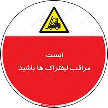 Stop , Forklifts , تردد , عبور , خطر , 