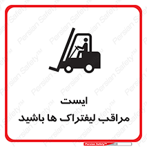 Stop , Forklifts , تردد , عبور , خطر , 
