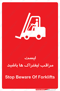 تابلوی ایمنی ایست مراقب لیفتراک ها باشید – طرح 10728