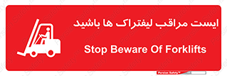 تابلوی ایمنی ایست مراقب لیفتراک ها باشید – طرح 10728