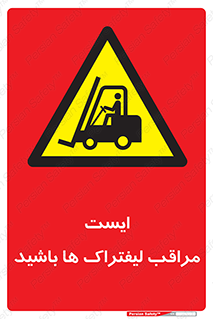 Stop , Forklifts , تردد , عبور , خطر , 