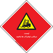 Stop , Forklifts , تردد , عبور , خطر , 