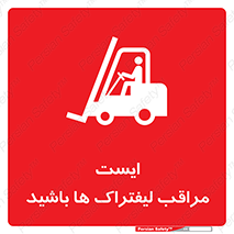 Stop , Forklifts , تردد , عبور , خطر , 
