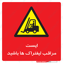Stop , Forklifts , تردد , عبور , خطر , 