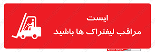 تابلوی ایمنی ایست مراقب لیفتراک ها باشید – طرح 10728