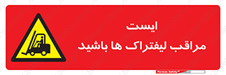 Stop , Forklifts , تردد , عبور , خطر , 