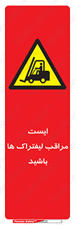 Stop , Forklifts , تردد , عبور , خطر , 