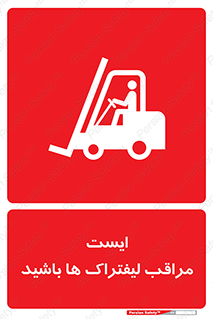 Stop , Forklifts , تردد , عبور , خطر , 