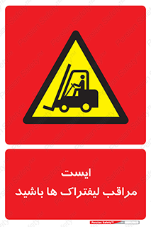 Stop , Forklifts , تردد , عبور , خطر , 