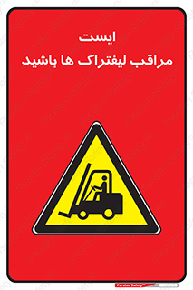Stop , Forklifts , تردد , عبور , خطر , 