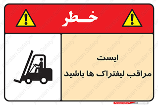 Stop , Forklifts , تردد , عبور , خطر , 
