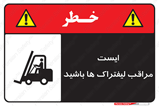 Stop , Forklifts , تردد , عبور , خطر , 