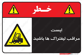 Stop , Forklifts , تردد , عبور , خطر , 