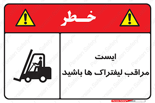 Stop , Forklifts , تردد , عبور , خطر , 
