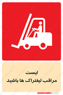 Stop , Forklifts , تردد , عبور , خطر , 