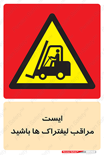 Stop , Forklifts , تردد , عبور , خطر , 