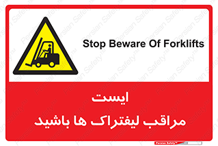 Stop , Forklifts , تردد , عبور , خطر , 