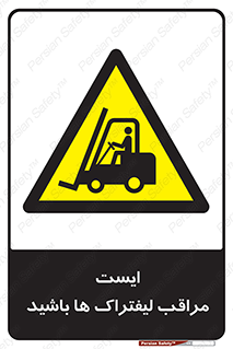 Stop , Forklifts , تردد , عبور , خطر , 