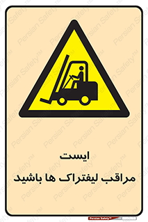 Stop , Forklifts , تردد , عبور , خطر , 
