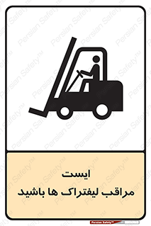 تابلوی ایمنی ایست مراقب لیفتراک ها باشید – طرح 10728