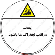 Stop , Forklifts , تردد , عبور , خطر , 