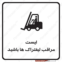 Stop , Forklifts , تردد , عبور , خطر , 