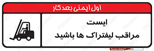 Stop , Forklifts , تردد , عبور , خطر , 