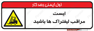 Stop , Forklifts , تردد , عبور , خطر , 