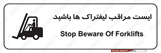 Stop , Forklifts , تردد , عبور , خطر , 