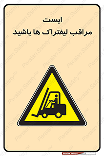 Stop , Forklifts , تردد , عبور , خطر , 